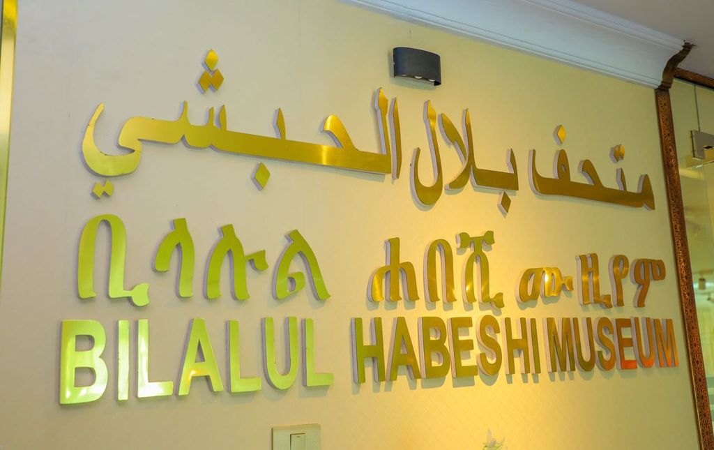 إثيوبيا: نائب رئيس الوزراء يشيد بدور متحف بلال الحبشي في توثيق التاريخ الإسلامي
